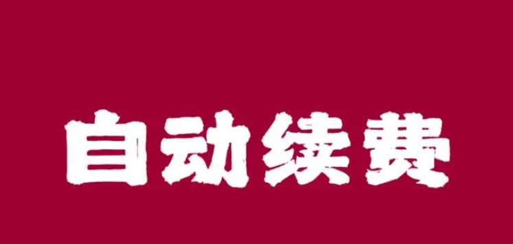 事关自动续费等行为！国家出手了！7月1日起施行