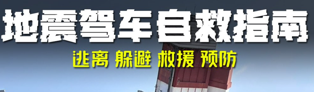 值得反复阅读 地震驾车避险自救指南