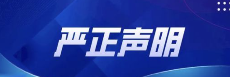 四川省教育厅严正声明