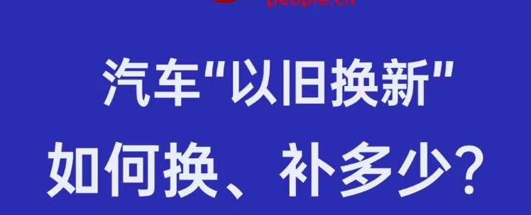 汽车“以旧换新”如何换、补多少？ 一图看懂