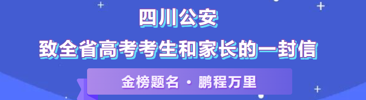 四川公安致全省高考学生和家长的一封信