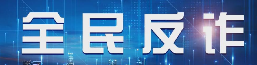 警惕“AB套路贷”陷阱！