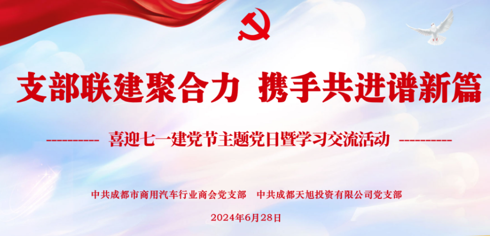 “支部联建聚合力 携手共进谱新篇”庆七一主题党日活动在司机之家开展