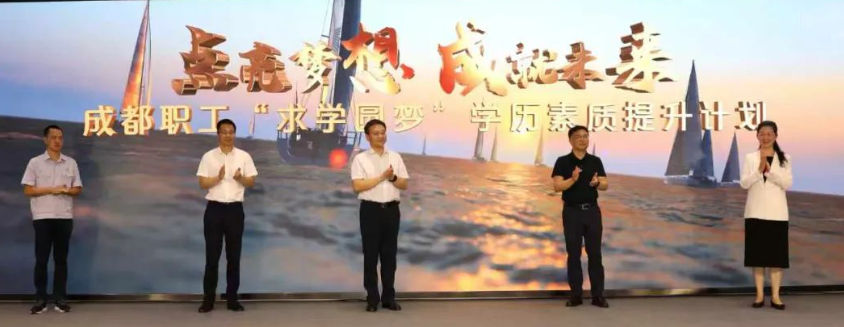 每人1000元！成都职工“求学圆梦”计划正式启动