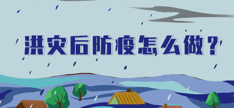 专家提示：洪涝灾害过后，这些小事须留心