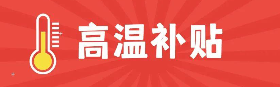 这笔钱，8月1日起上涨！
