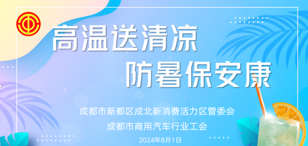成都市商用汽车行业工会开展“高温送清凉 防暑保安康”关爱活动