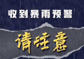 收到暴雨预警信息后，这些应急措施必须知道！