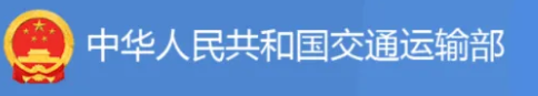 交通运输部：推动电子证照在运输服务领域全面应用