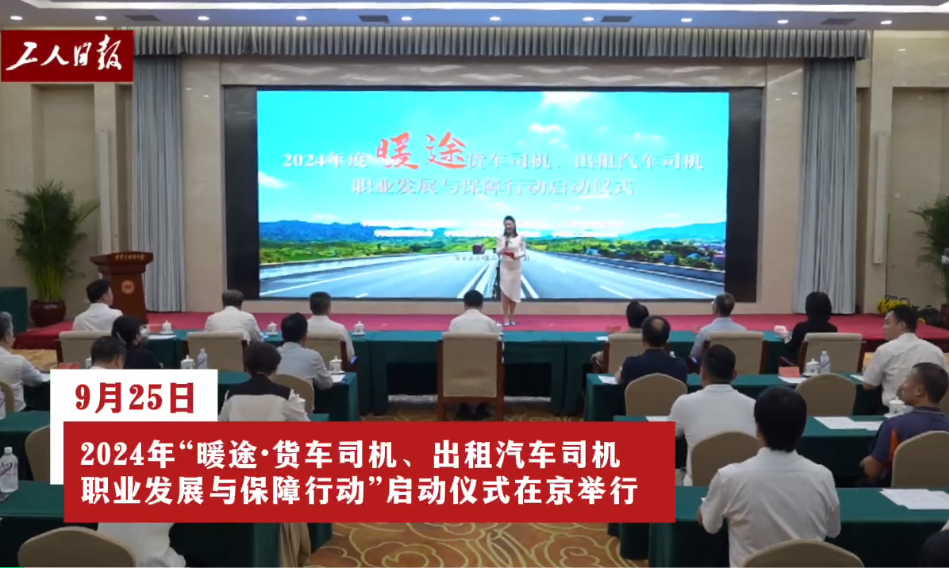 事关货车司机和出租汽车司机！“暖途行动”在京启动→（内附入选名单）