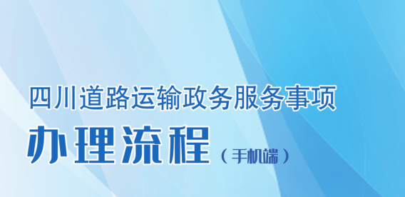 四川道路运输政务服务事项办理流程(手机端 )