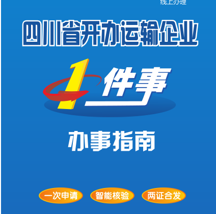 开办运输企业‘一件事’”，推动交通运输行业“高效办成一件事”！