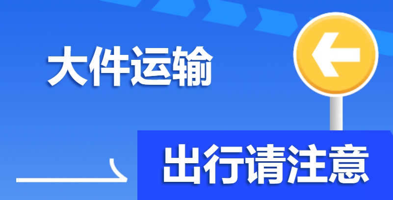 注意避让！10月11日起，这些路段有大件运输经过！