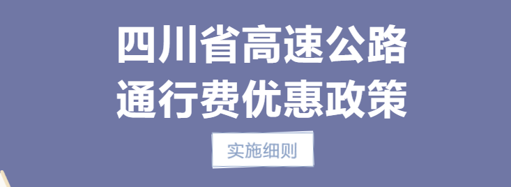 省钱！通行费优惠盘点，别错过→