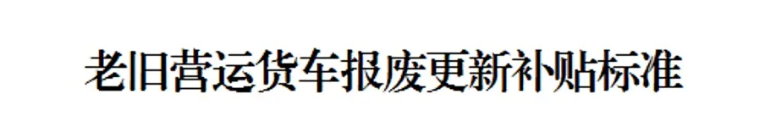 老旧营运货车报废更新补贴如何申报？操作指南点进来看！