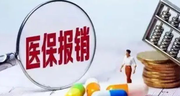 哪些医疗费用能报销？