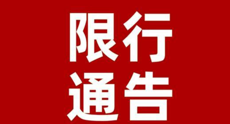 秋冬季尾号限行！四川多地已启动！