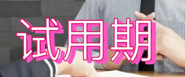 试用期要缴社保吗？没缴能补缴吗？