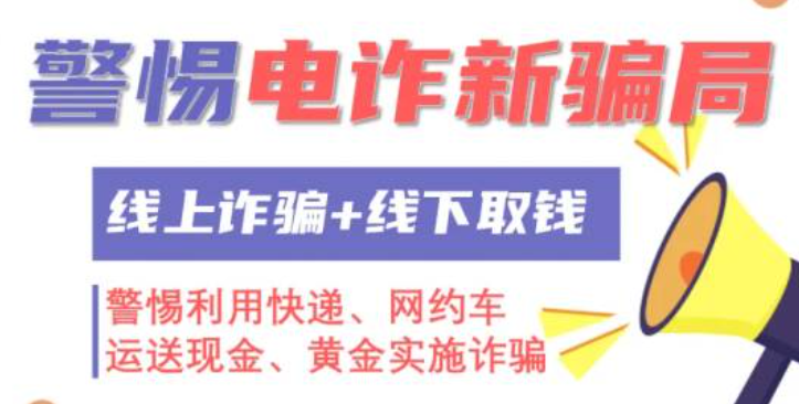 网约车司机、快递小哥注意！你们被骗子盯上了！