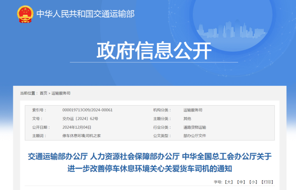 三部门通知：改善停车休息环境关心关爱货车司机