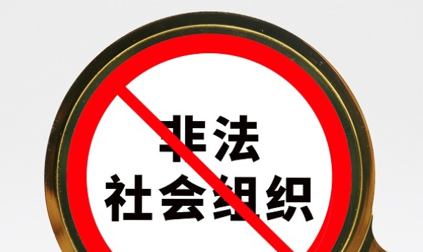 虚构官方背景敛财！这些非法社会组织被“端”→