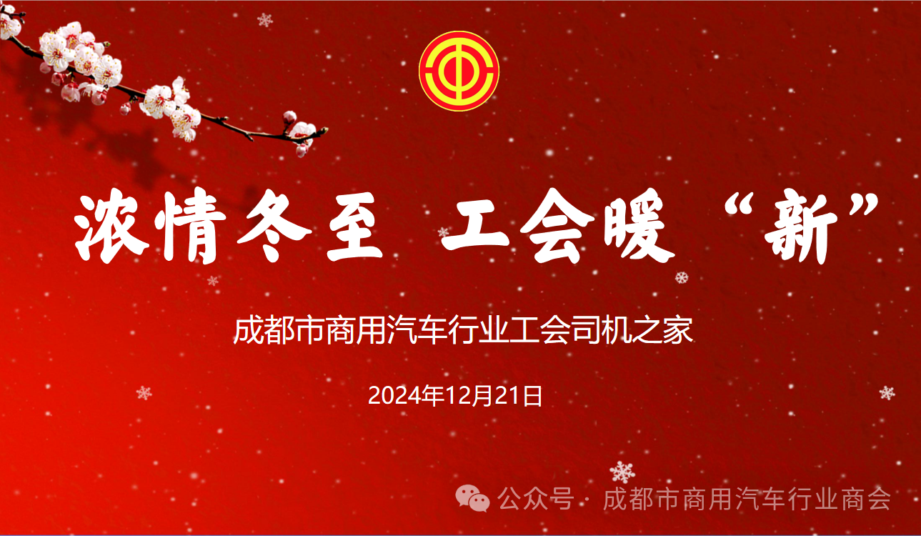 浓情冬至，工会暖“新”--司机之家开展冬至慰问活动