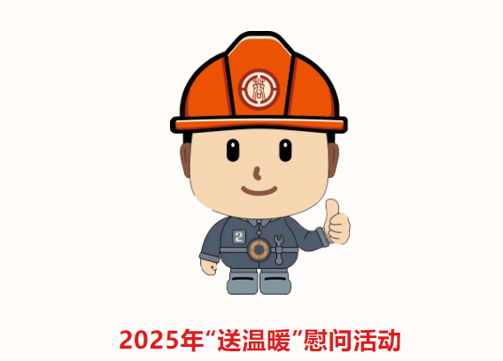 成都市总工会2025年“送温暖”慰问活动启动！