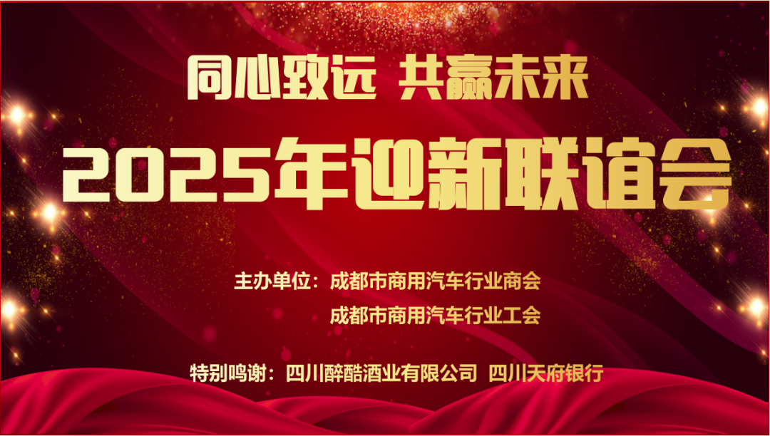 “同心致远，共赢未来”成都市商用汽车行业商会暨工会2025年迎新联谊会圆满举办
