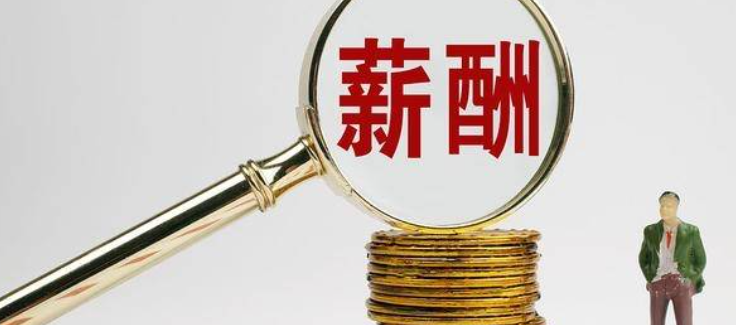 最新薪酬标准公布！达不到这个数，违法！