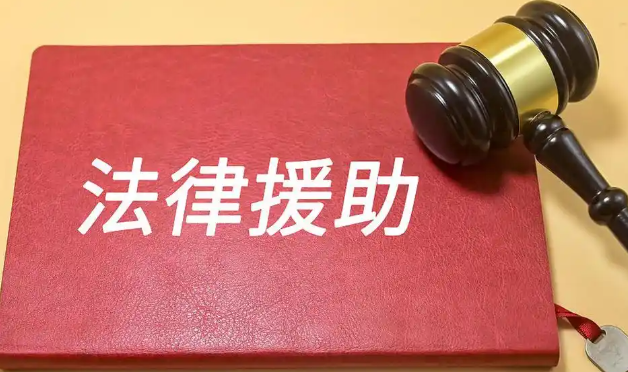 怎么申请法律援助？看这篇就够了！