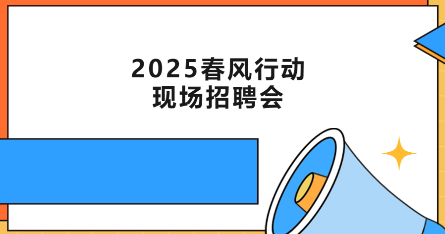 新都区2025年“春风行动”现场招聘会来啦！