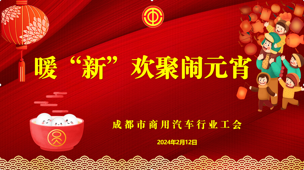 工会暖“新” 欢乐元宵