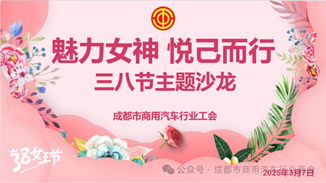 魅力女神，悦己而行 —— 成都市商用汽车行业工会开展庆祝“三八”国际劳动妇女节主题活动