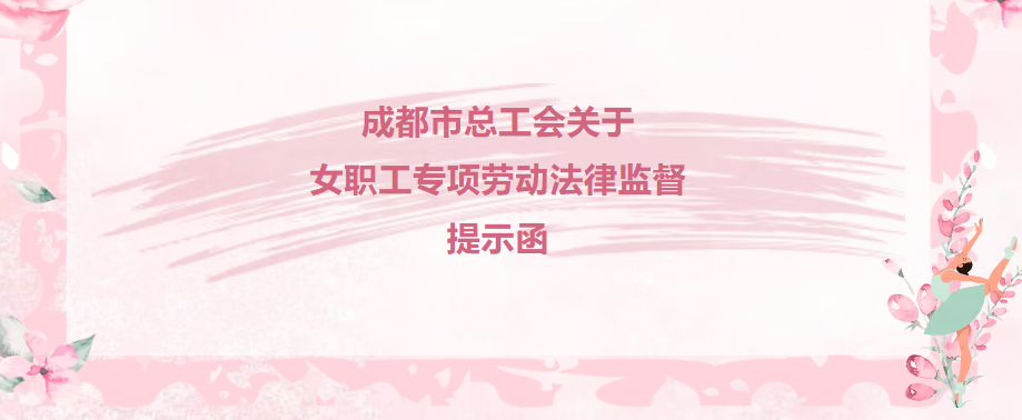 女职工必看！工会送来维护劳动权益“护身符”