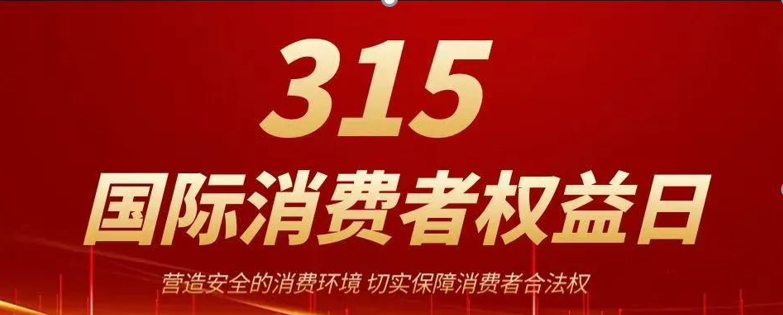 商会和行业工会开展“315国际消费者权益日”主题宣传活动