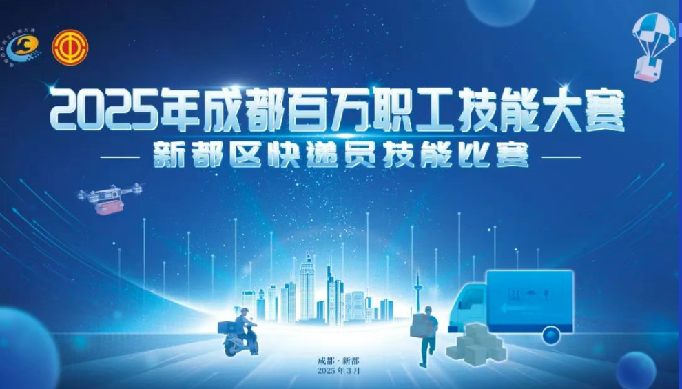 新工赛场 | 2025年成都百万职工技能大赛新都区快递员比赛报名正式启动！