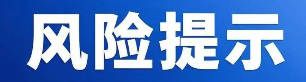 关于防范不法分子利用寄递渠道实施电信网络诈骗的风险提示