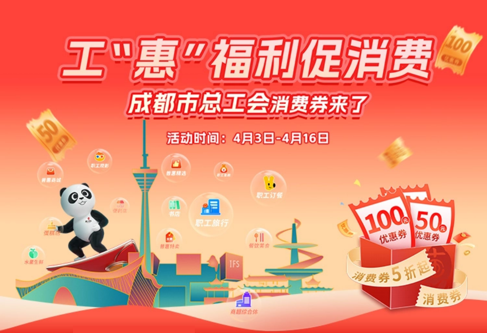 正在发！工会消费券！笔笔有红包最高返100元