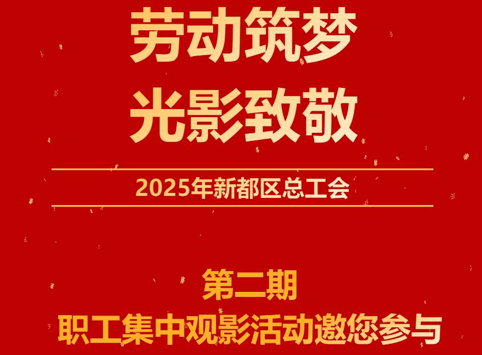 “劳动筑梦·光影致敬”——2025年新都区总工会第二期职工集中观影活动邀您参与！