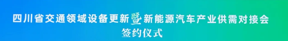 聚焦公交、营运客车、货车更新，两部门联合举行交通领域设备更新暨新能源汽车产业供需对接活动