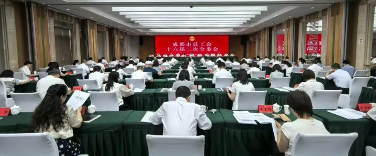 成都市总工会第十六届委员会第二次全体会议召开