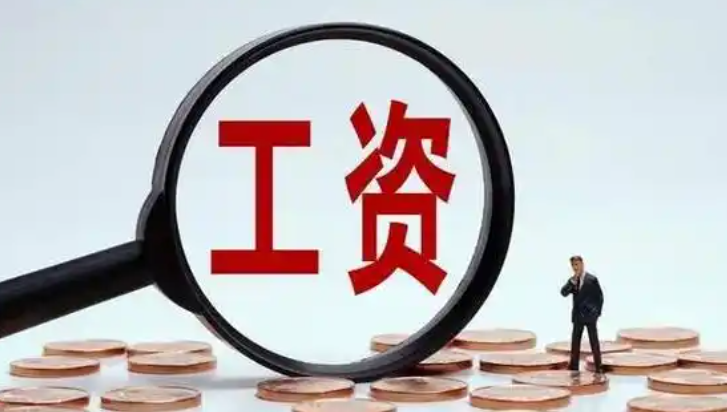 事关你的工资，四川公开征求意见