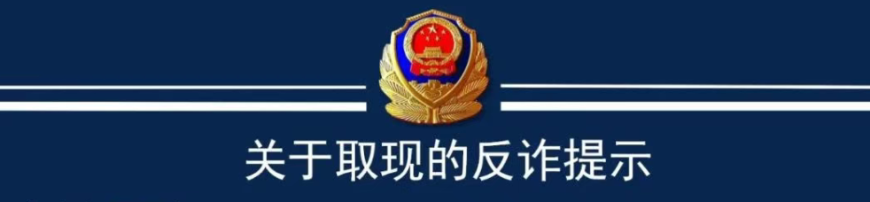 四川省反诈中心 人民银行四川省分行关于银行取现的反诈提示