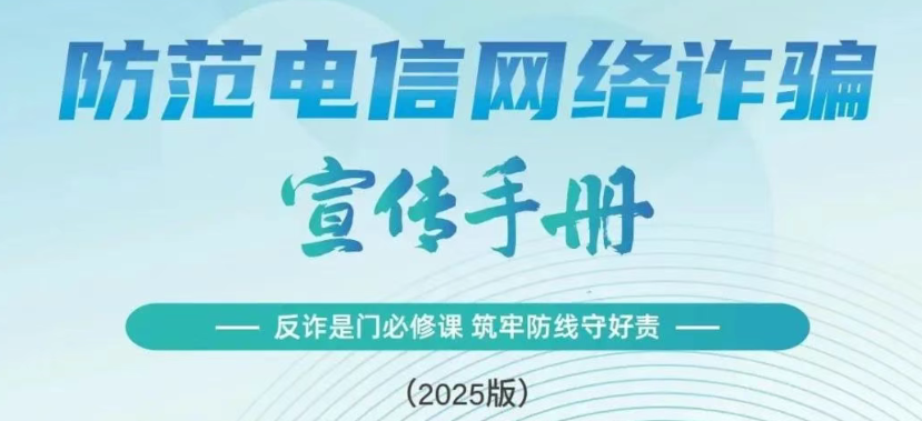 公安部刑侦局、国家反诈中心联合发布《2025版防范电信网络诈骗宣传手册》