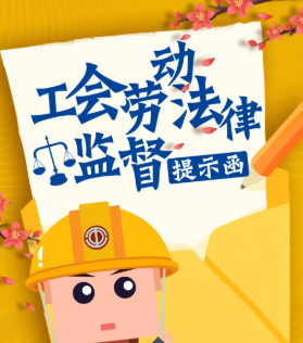 成都市新都区总工会劳动法律监督提示函