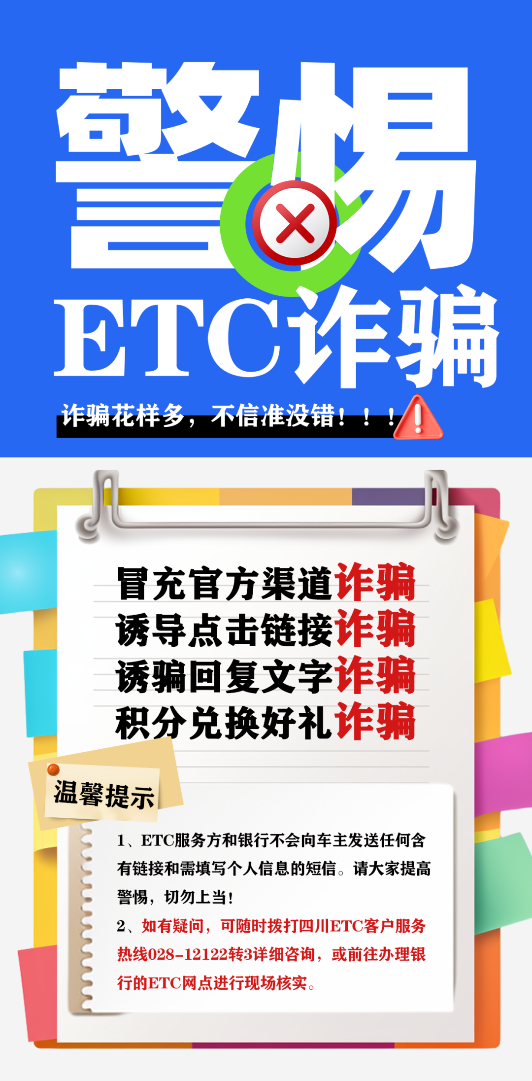 四川ETC紧急提醒：不要信！不要信！不要信！