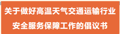 关于做好高温天气交通运输行业安全服务保障工作的倡议书