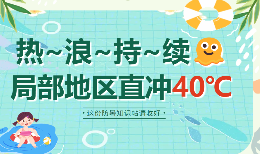 “热死人”不是开玩笑！高温天气这样做