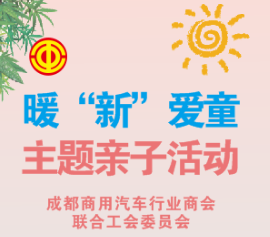成都市商用汽车行业工会联合会 关于开展暖“新”爱童主题亲子活动的通知