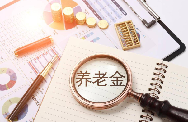 9月1日起实施！个人养老金新增3种领取情形